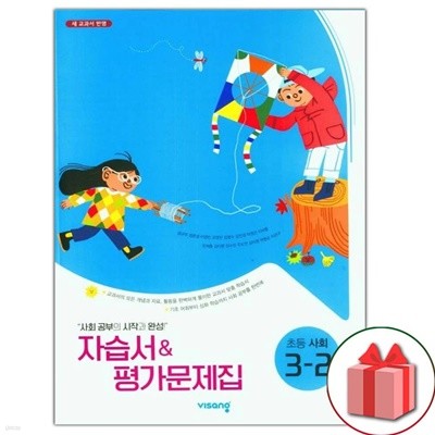 최신) 비상교육 초등학교 사회 3-2 자습서+평가문제집 설규주 교과서편