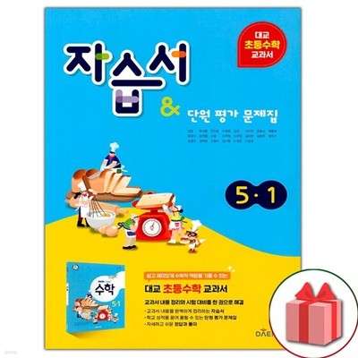 최신) 대교 초등학교 수학 5-1 자습서+단원 평가문제집 강완 교과서편