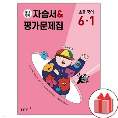 최신) 동아전과 초등학교 국어 6-1 자습서+평가문제집