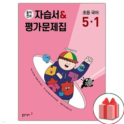 최신) 동아전과 초등학교 국어 5-1 자습서+평가문제집