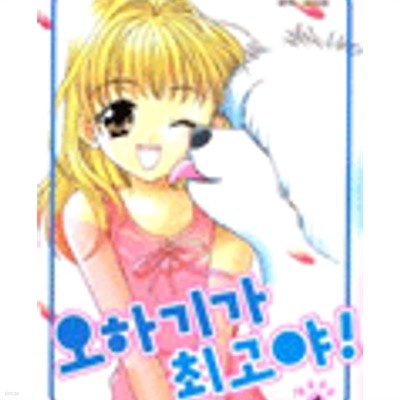 오하기가 최고야 1-4완결/코무로 에이코/128