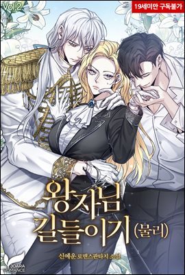 왕자님 길들이기(물리) 2권
