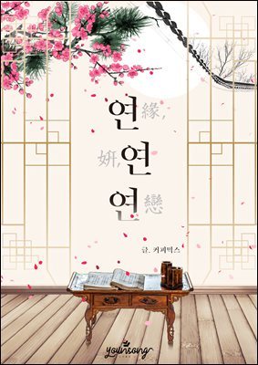 연, 연, 연