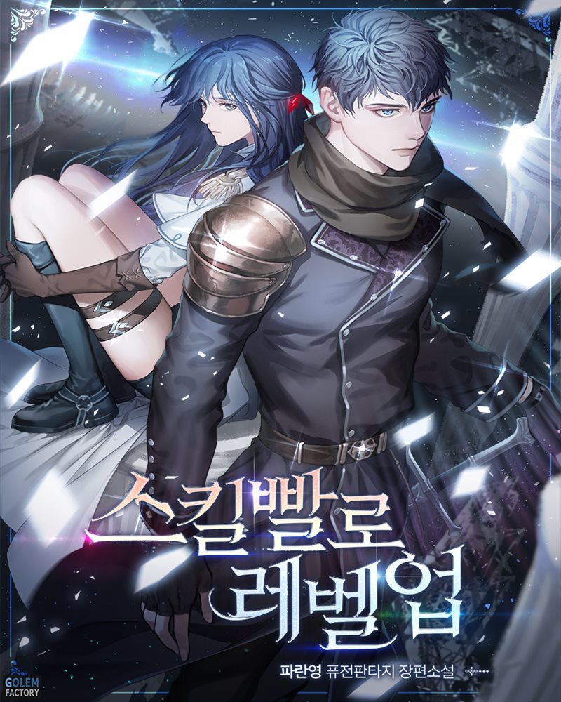 스킬빨로 레벨업