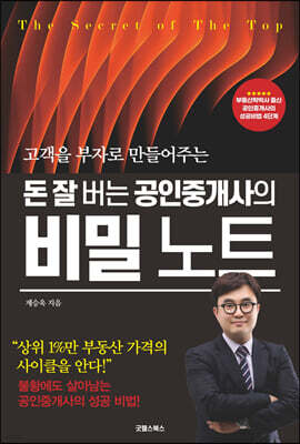 돈 잘 버는 공인중개사의 비밀 노트