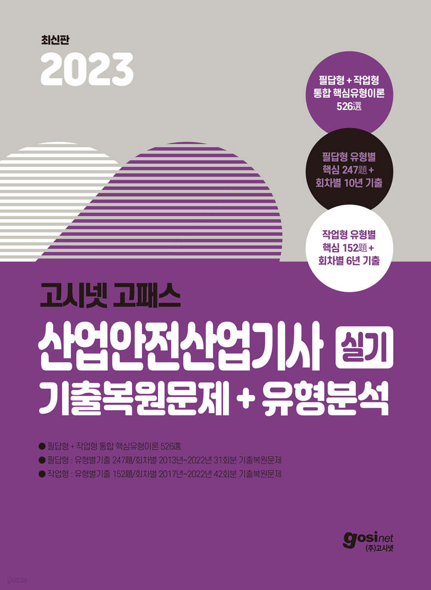 2023 고시넷 산업안전산업기사 실기 기출문제+유형분석 [필답형+작업형]