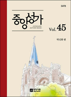 중앙성가 Vol.45