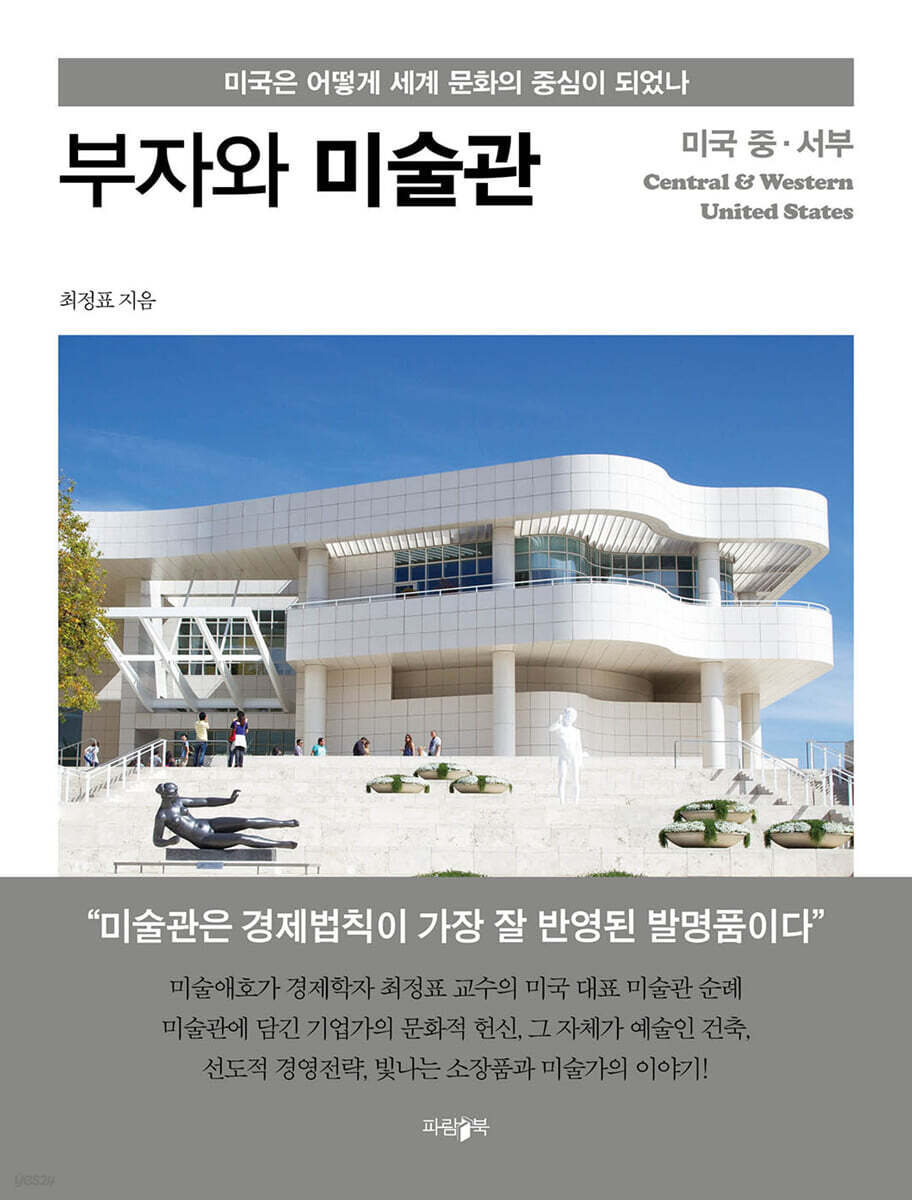 부자와 미술관 : 미국 중·서부