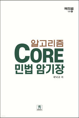 Core 민법 암기장