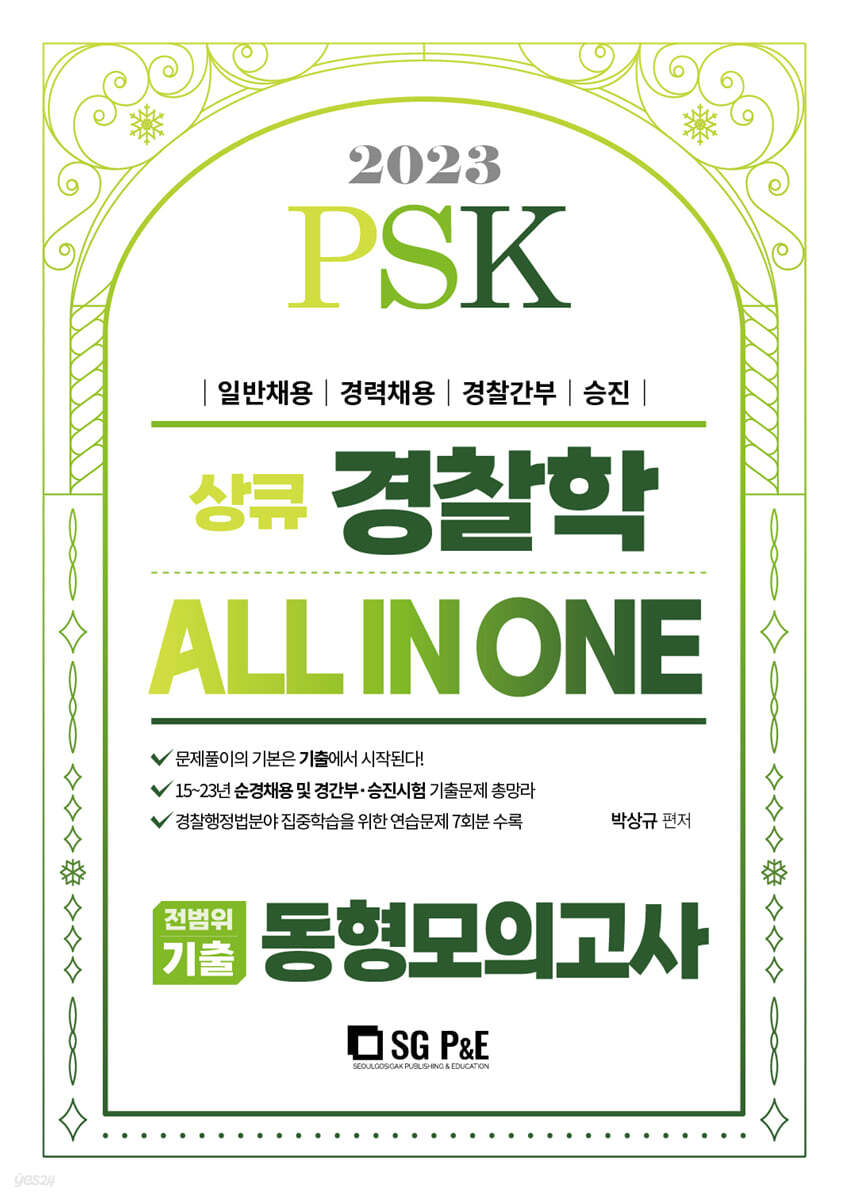 2023 PSK 경찰학 ALL IN ONE 전범위기출 동형모의고사