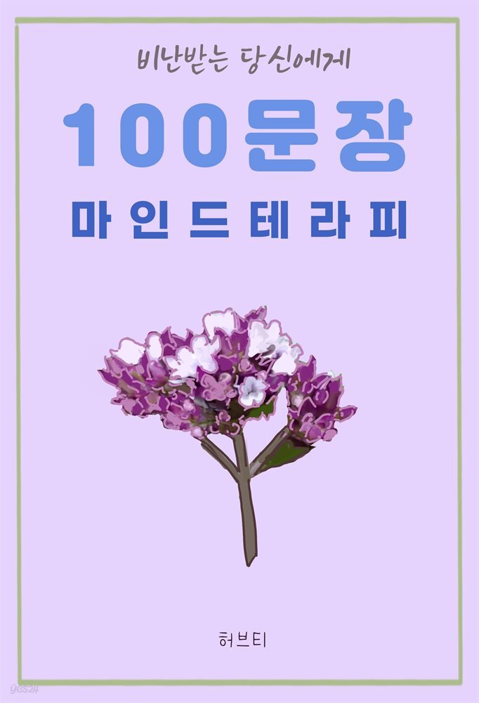 비난받는 당신에게 100 문장 마인드 테라피 - YES24