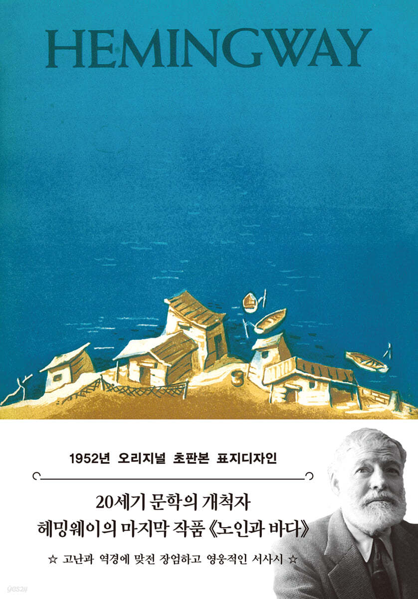 초판본 노인과 바다 문고판