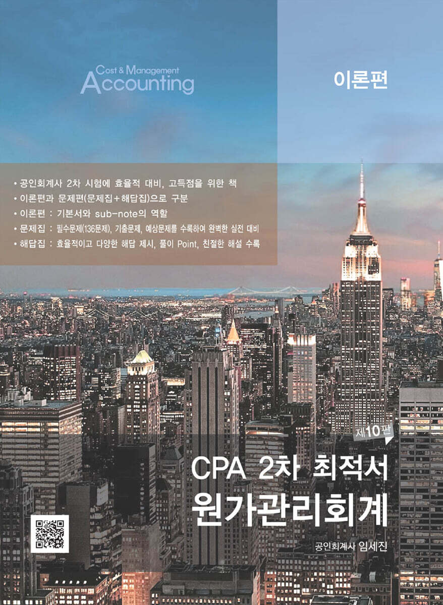 CPA 2차 최적서 원가관리회계