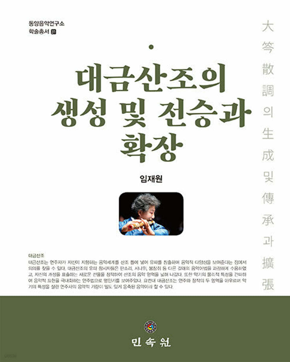 대금산조의 생성 및 전승과 확장