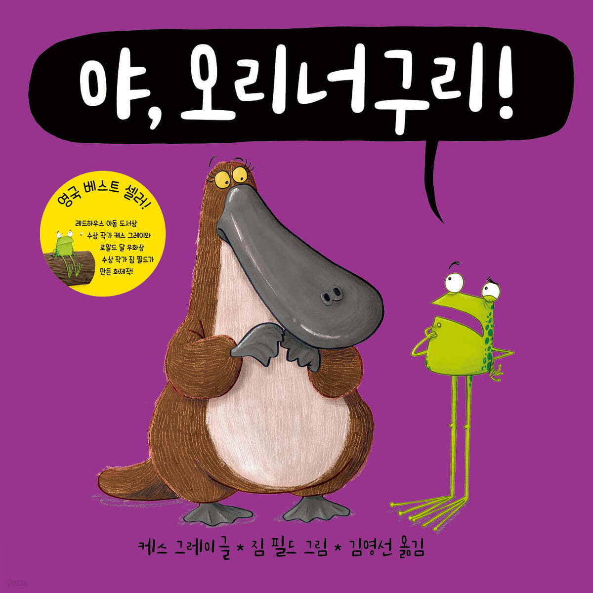 야, 오리너구리!