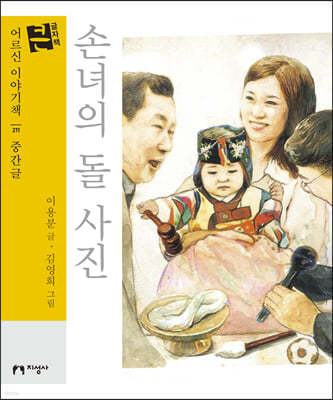 손녀의 돌 사진