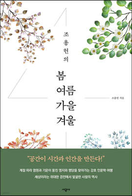 조용헌의 봄여름가을겨울