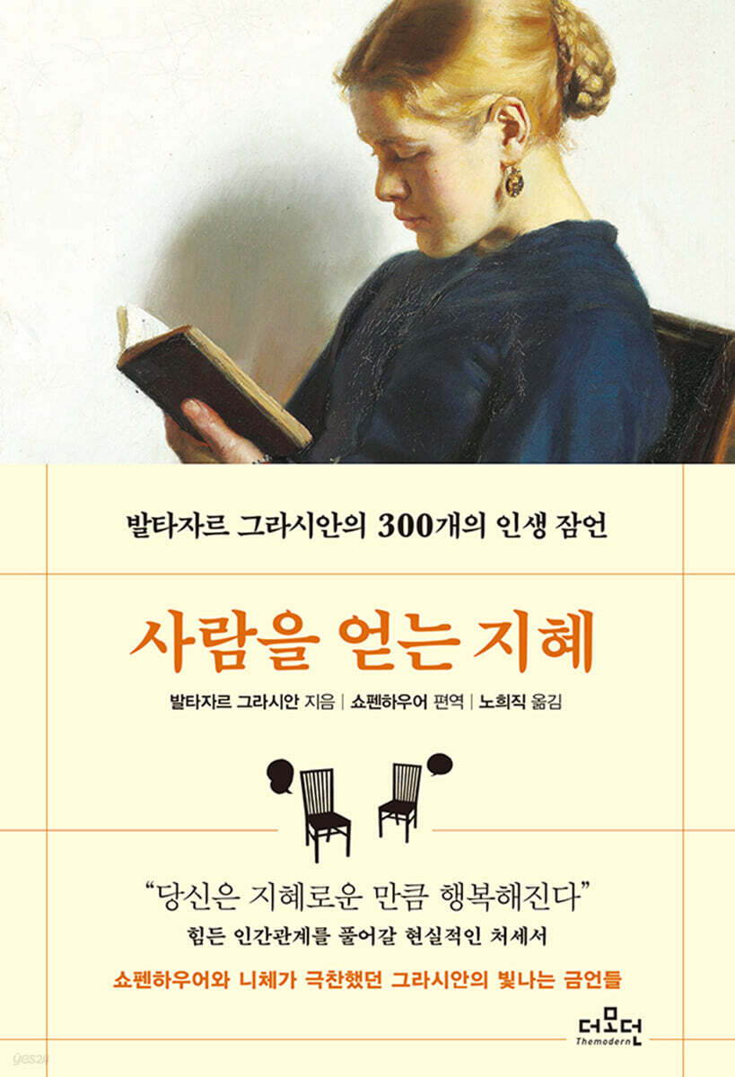 사람을 얻는 지혜