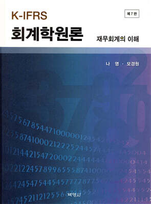 K-IFRS 회계학원론