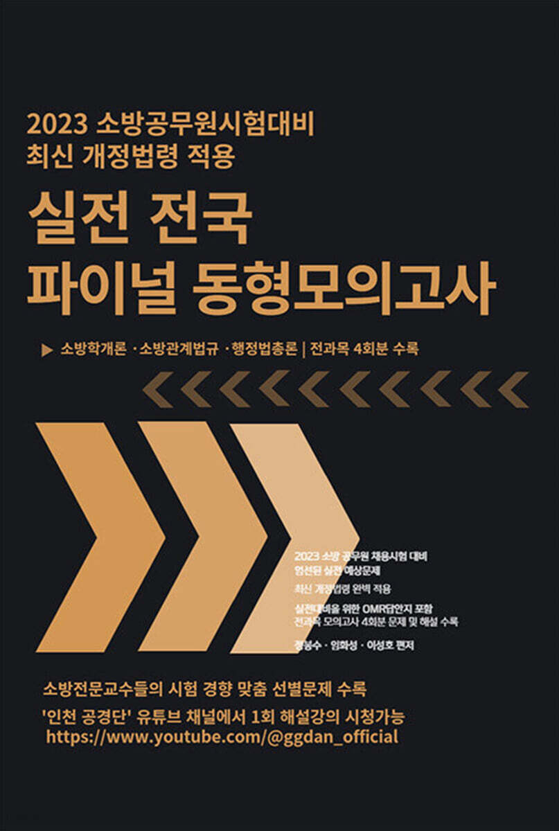 2023 소방공무원 시험대비 최신 개정법령 적용 실전 전국 파이널 동형모의고사