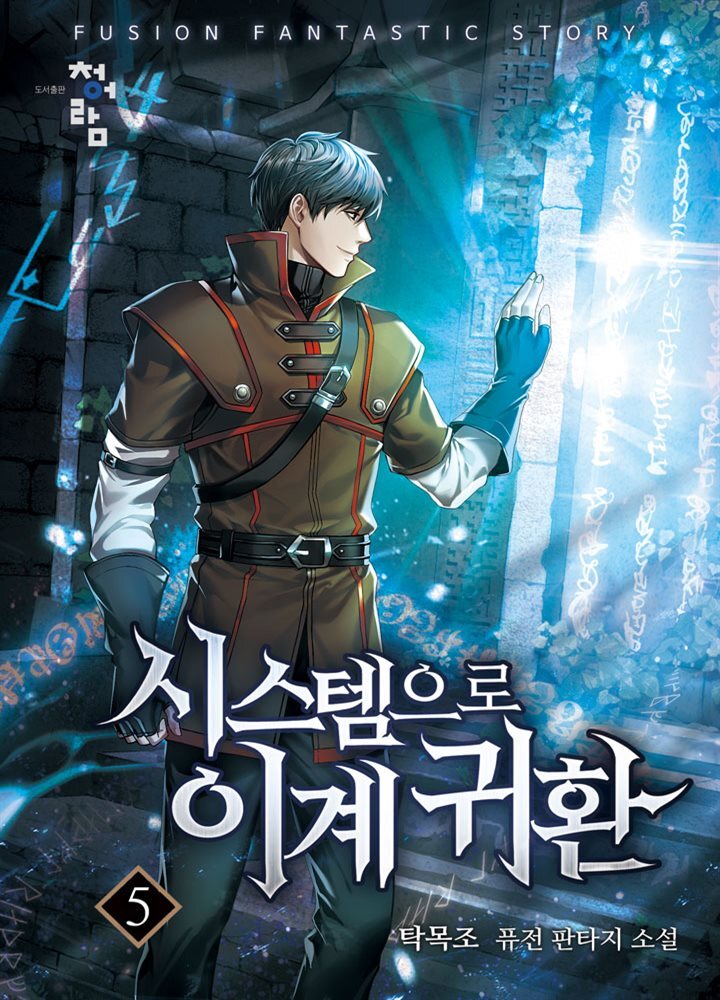 시스템으로 이계 귀환 05권
