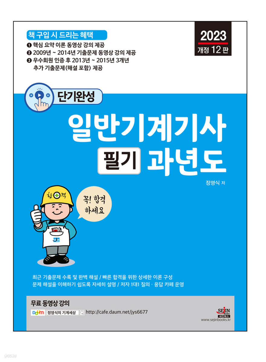 2023 단기완성 일반기계기사 필기 과년도
