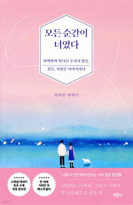 모든 순간이 너였다