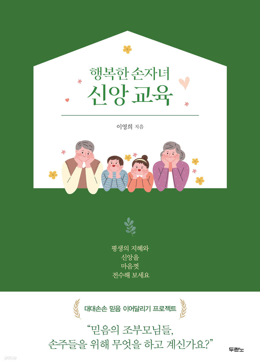 행복한 손자녀 신앙 교육