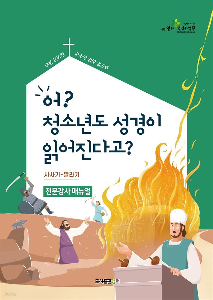 어? 청소년도 성경이 읽어진다고? 구약 2탄_전문강사 매뉴얼