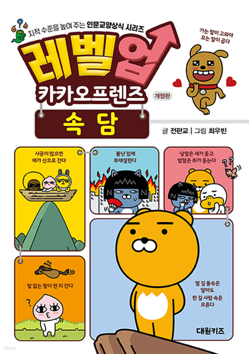 레벨업 카카오프렌즈 속담