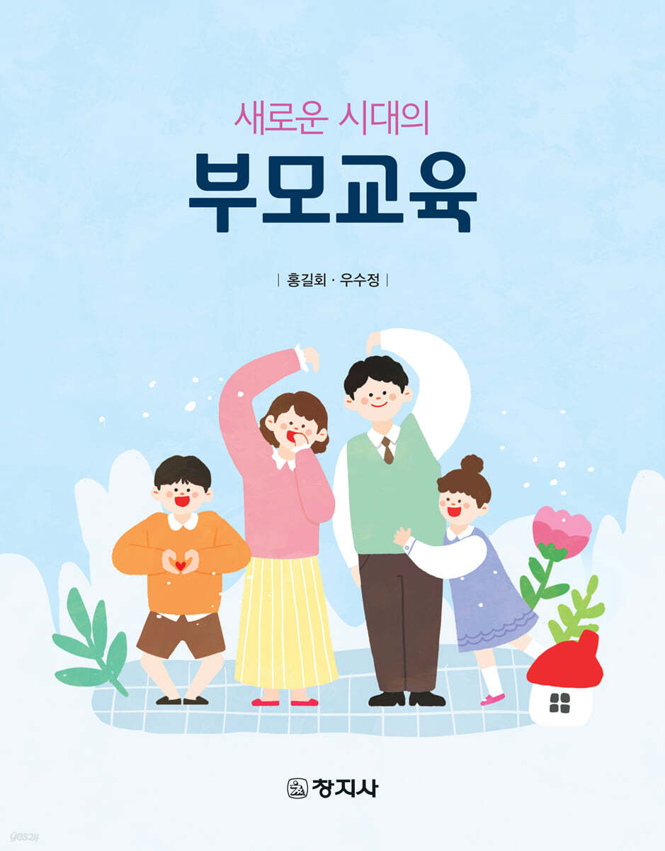 새로운 시대의 부모교육