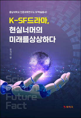 K-SF 드라마, 현실 너머의 미래를 상상하다