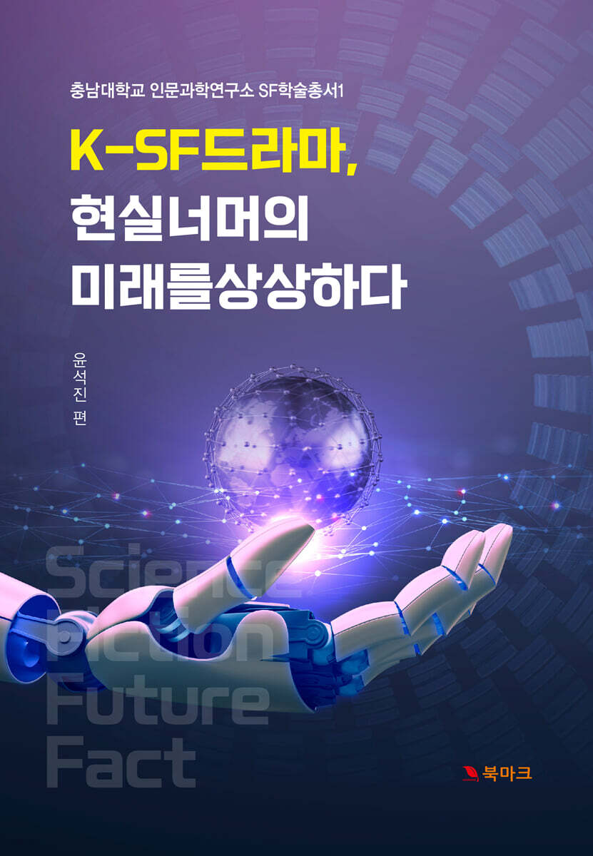K-SF 드라마, 현실 너머의 미래를 상상하다