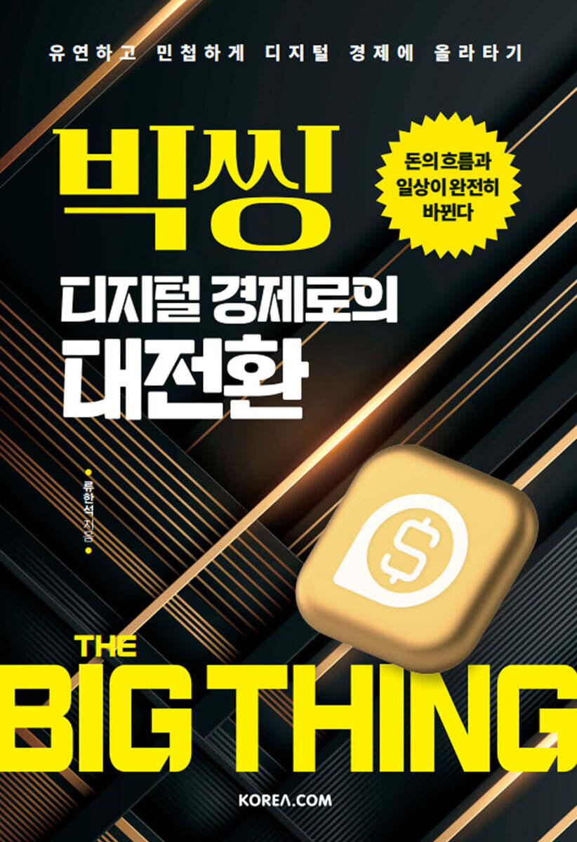 빅씽, 디지털 경제로의 대전환 | 류한석 | 코리아닷컴(Korea.com) - 예스24