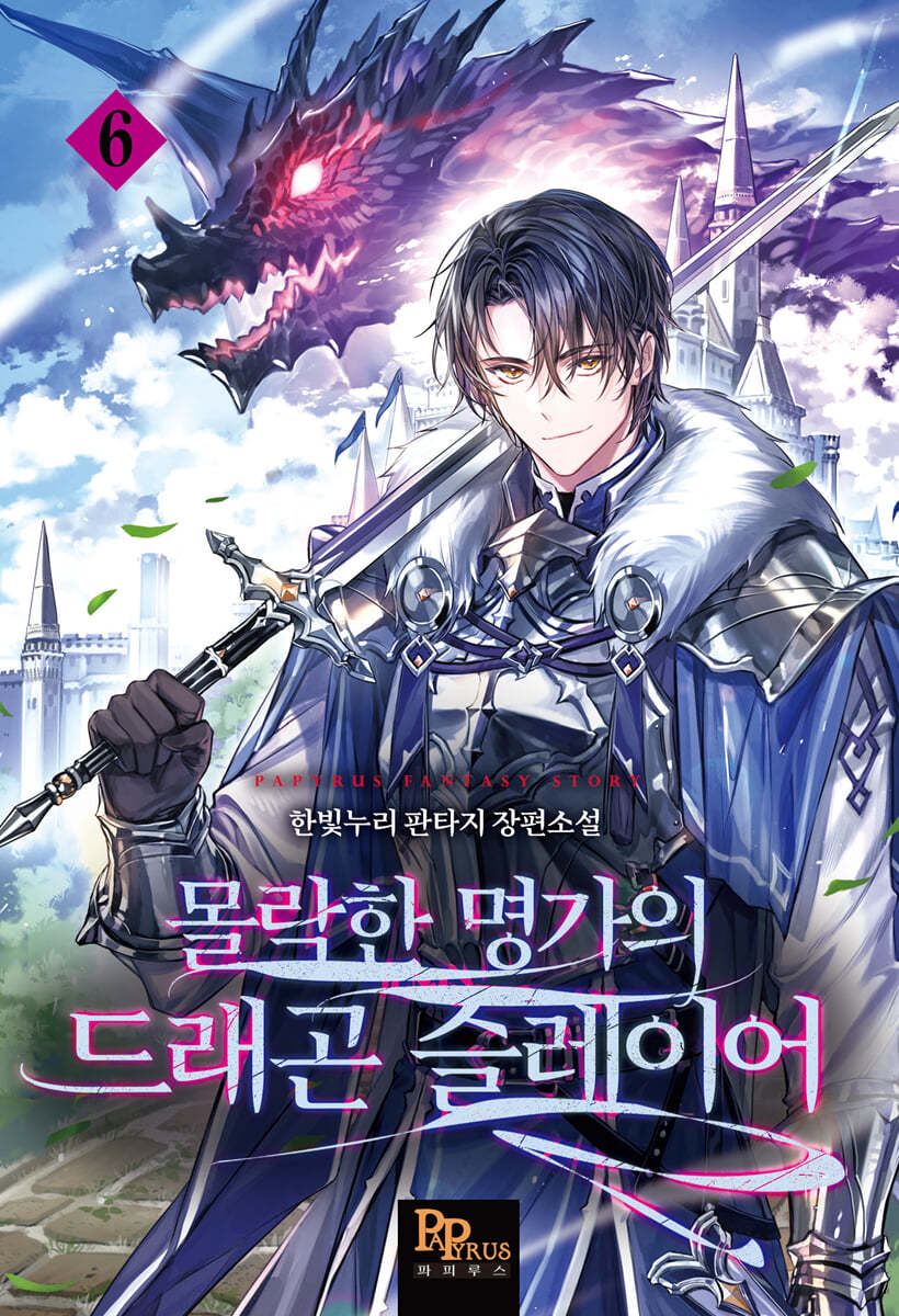 몰락한 명가의 드래곤 슬레이어 6