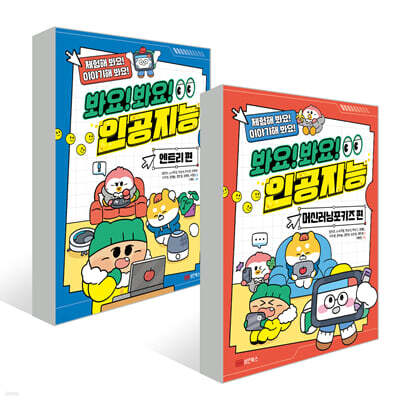 봐요! 봐요! 인공지능 : 머신러닝 포키즈 + 엔트리 세트