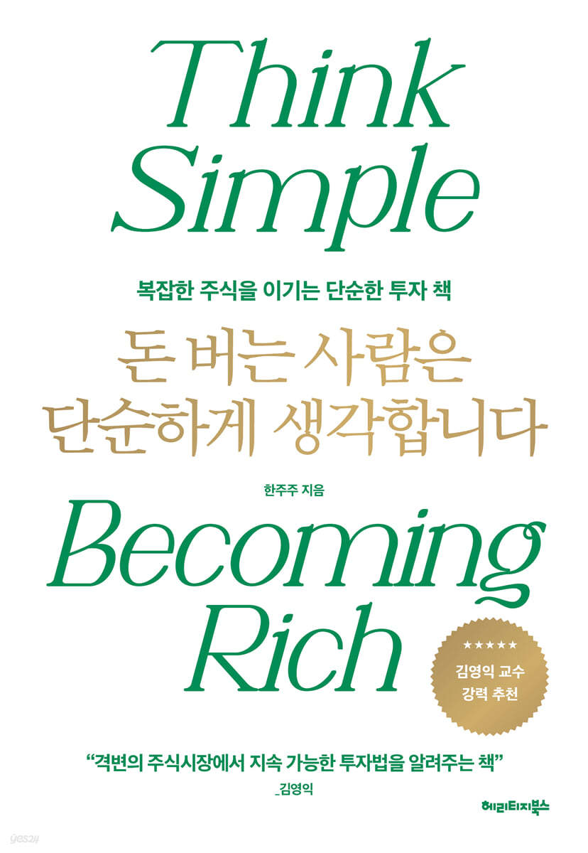 돈 버는 사람은 단순하게 생각합니다