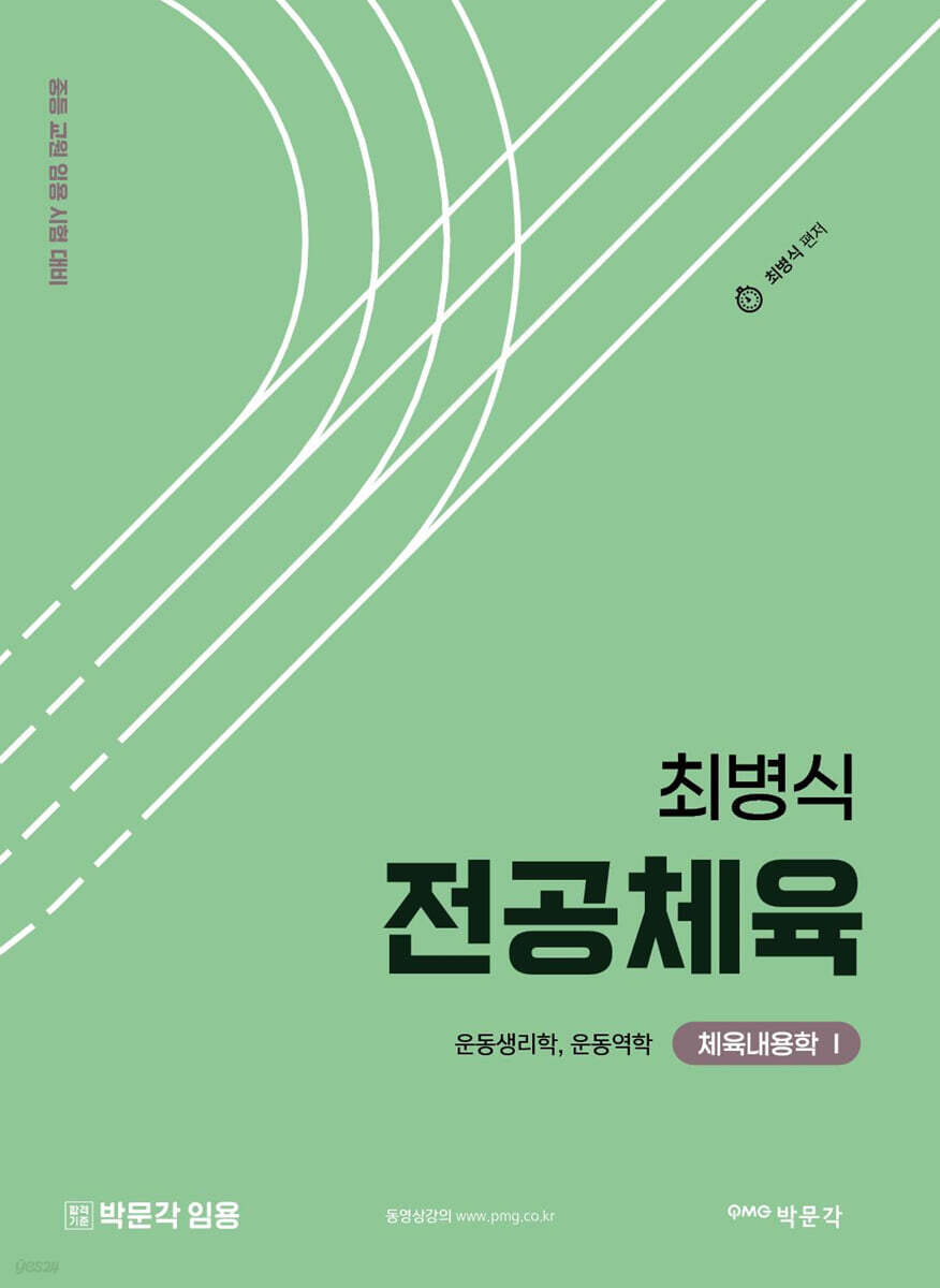 최병식 전공체육 체육내용학 1 운동생리학, 운동역학
