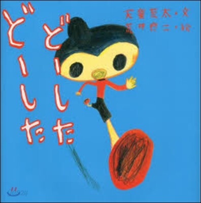 ど-したど-した