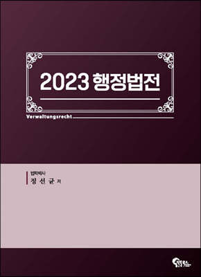 2023 행정법전