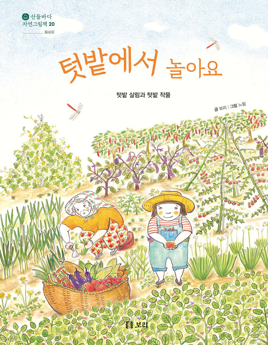 텃밭에서 놀아요