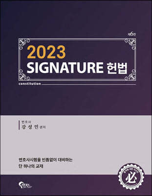 2023 SIGNATURE 헌법 