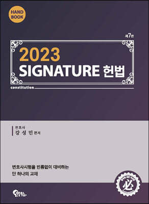 2023 SIGNATURE 헌법 핸드북