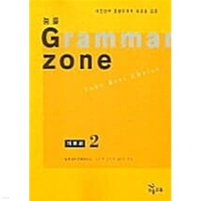 능률 Grammar Zone 기본편 2 