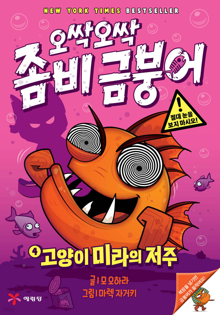 오싹오싹 좀비 금붕어 4