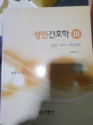 성인간호학3:영양.대사.배설장애