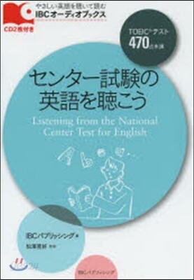 センタ-試驗の英語を聽こう Listening from the National Center Test for English