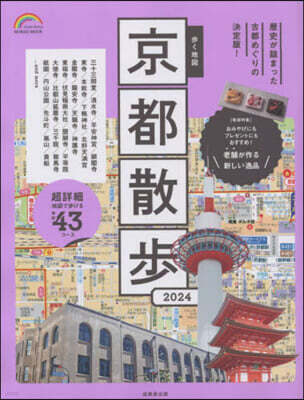 步く地圖 京都散步 2024