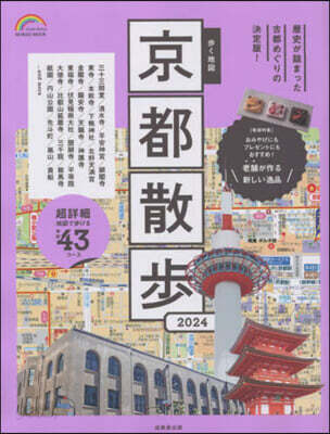 步く地圖 京都散步 2024