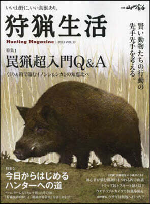 狩獵生活 2023 VOL.13